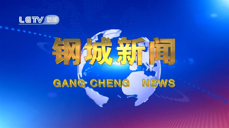 《鋼城新聞》第591期